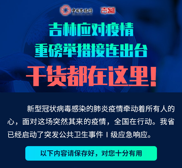 吉林银行面对最新疫情，积极应对，共克时艰