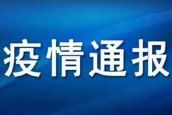 济宁疫情最新通报，全面应对，共克时艰