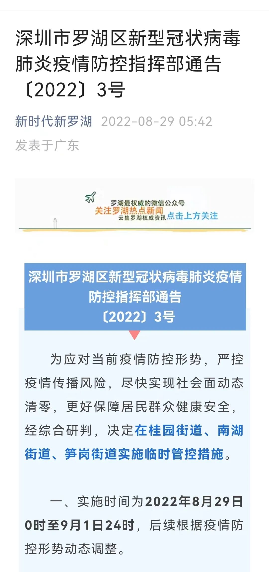 关于笋岗地区最新疫情通报