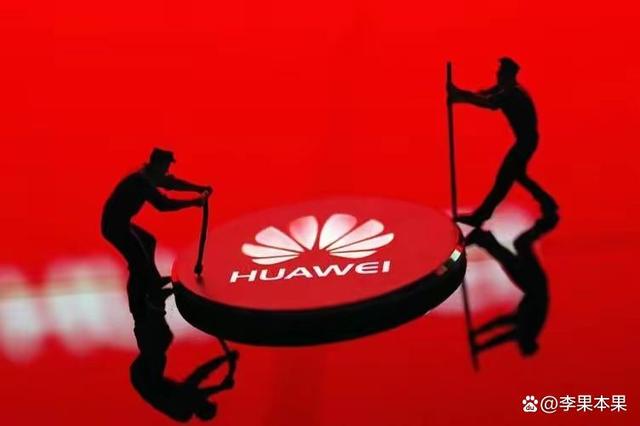 华为最新官宣消息，引领科技前沿，持续为全球用户创造价值