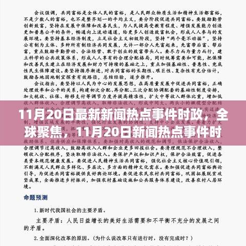 今日最新新闻播报，全球热点事件深度解析
